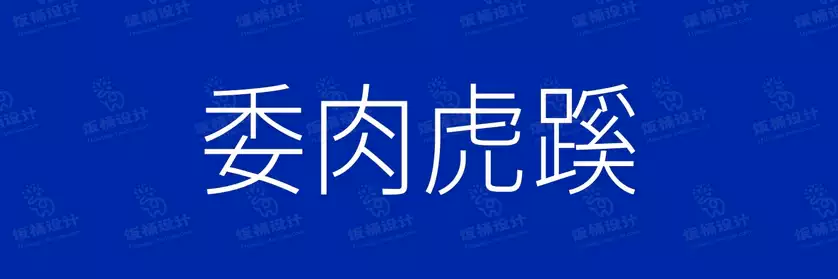 2774套 设计师WIN/MAC可用中文字体安装包TTF/OTF设计师素材【1264】
